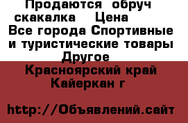 Продаются: обруч, скакалка  › Цена ­ 700 - Все города Спортивные и туристические товары » Другое   . Красноярский край,Кайеркан г.